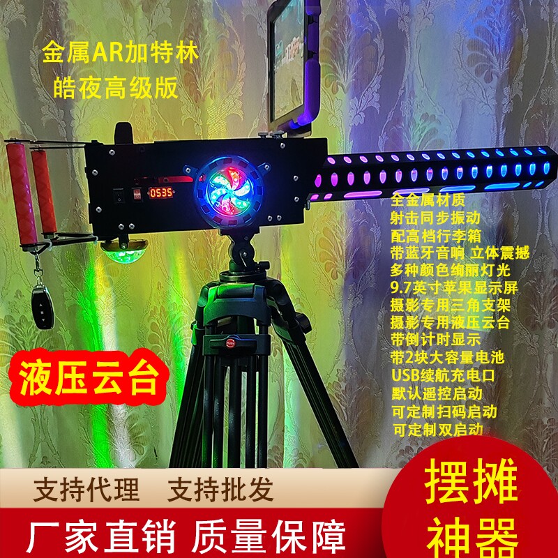 网红ar加特林游戏枪摆摊设备图片