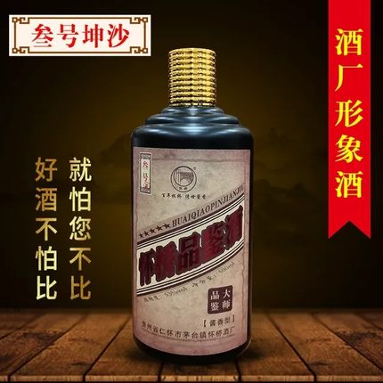 贵州酱香型白酒怀桥品鉴叁号53度原浆纯坤沙老酒500mI