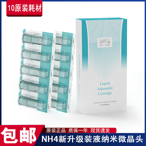 新升级NH4装液纳米微晶头