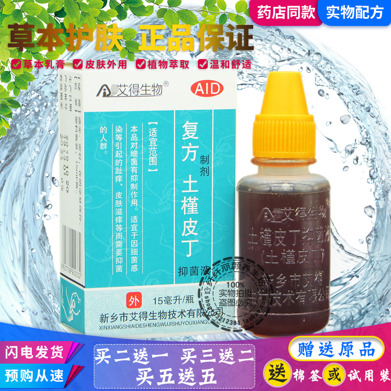 皮肤抑菌液止痒复方土槿皮丁艾得