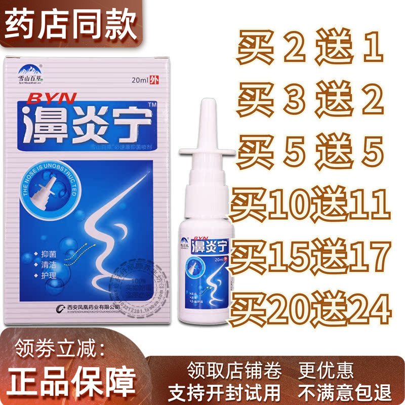 雪山百草濞炎宁濞炎喷剂包邮鼻舒爽濞炎鼻塞鼻舒适鼻通灵喷买2送1