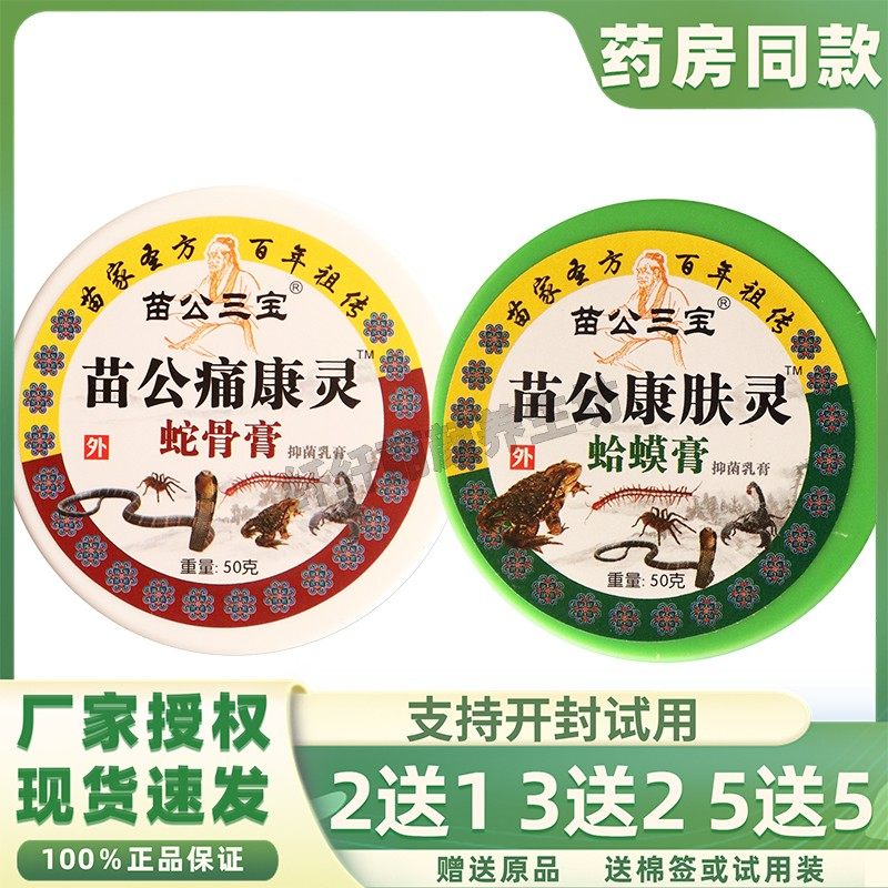 苗公三宝痛康灵康肤灵蛤蟆膏蛇骨膏鳄鱼龟鳖桂花蛇油家用乳膏