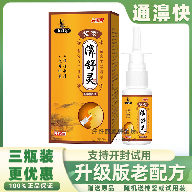 祖药郎苗家濞舒灵喷剂20ml老配方濞舒适濞舒灵喷剂雪山百草濞通舒