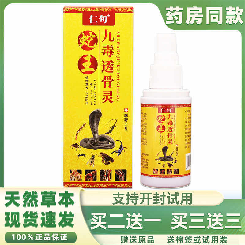 买2送1】蛇王九毒透骨灵喷剂60ml颈肩腰腿关节舒筋通络液正品包邮