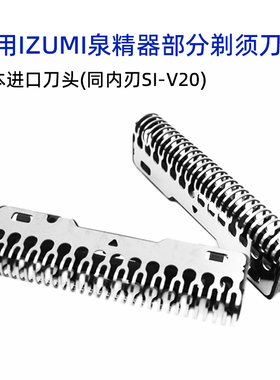 日本IZUMI剃须刀配件内刀刃刀头泉精器SI-V20IZF-E25 29 V538刀片