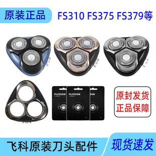 300原装 飞科剃须刀刀头配件FS375 312 310 头盖卡门刀网刀片 379