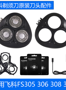 飞科刀头配件FS306 305 308 309博锐PS198 198刀头盖原装刀网刀片