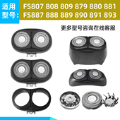 890 适用飞科剃须刀刀头配件FS807 891替换头盖 885 886 880 881