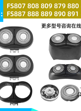 适用于飞科FS807 809 880 881 888 890 891替换刀网头盖配件刀片