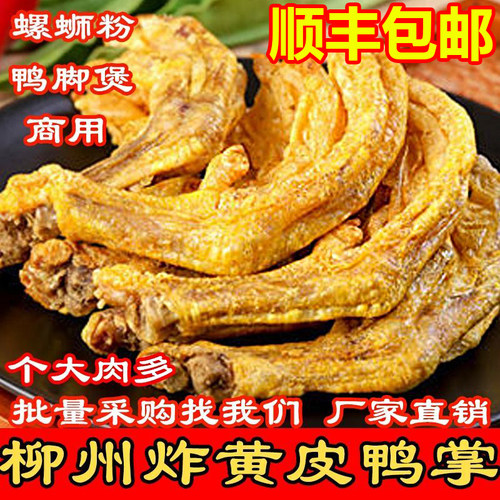 黄皮虎皮油炸鸭掌广西商用半成品