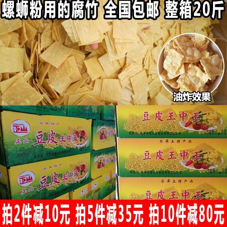 腐竹螺蛳粉专用切片油炸王中王豆皮豆腐皮干货螺丝粉商用正山20斤