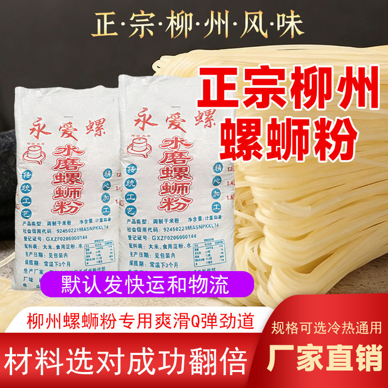 永爱螺牌正宗干米粉柳州螺蛳粉专用粉米线特产商用螺丝粉餐饮专用