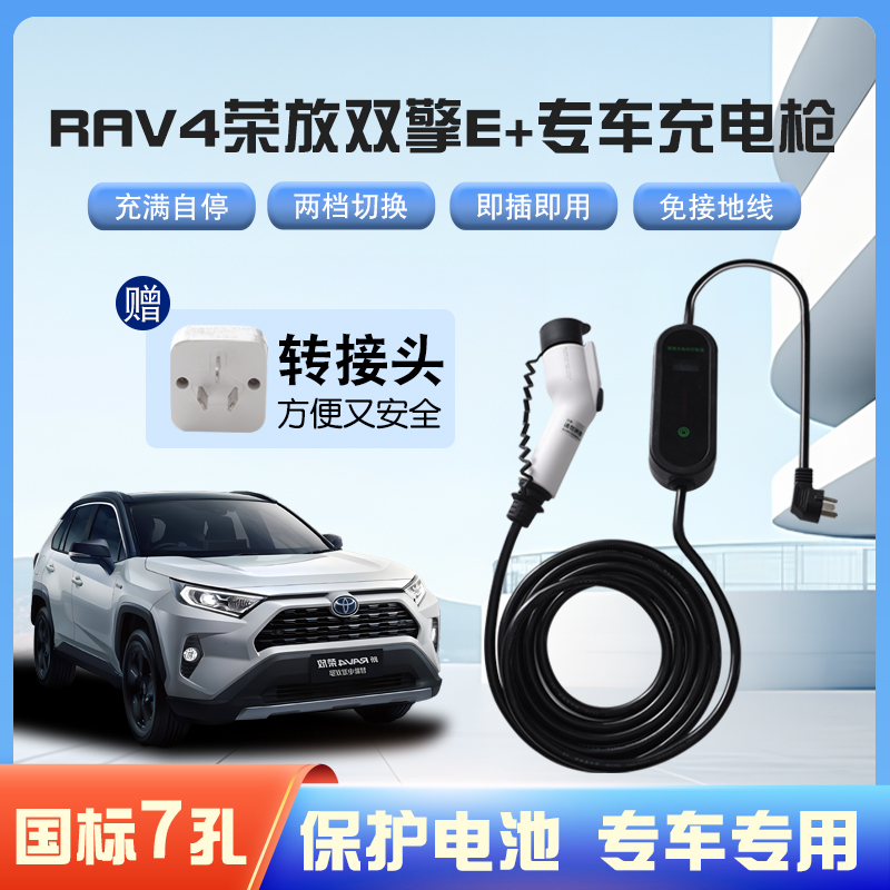 【快充】RAV4荣放双擎E+专用便携式充电枪器7kw16A随车免接地家用