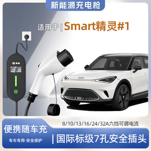 精灵#1专用便携式充电枪器7kw
