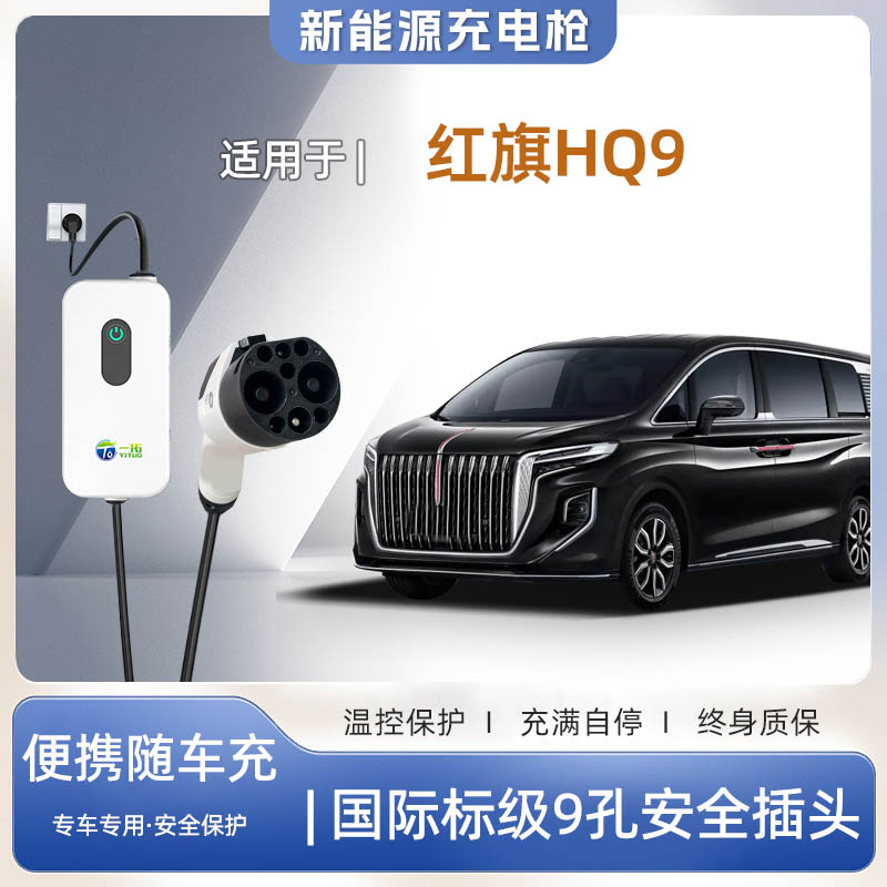 红旗HQ9PHEV便携式充电枪器7kw