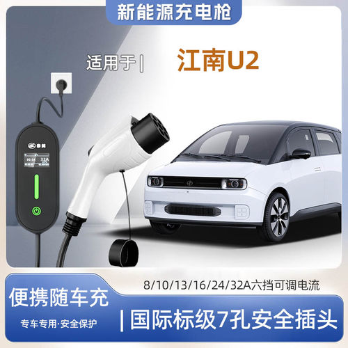 江南U2便携式充电枪器7kw