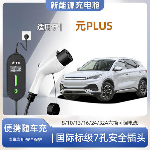 元PLUS专用便携式充电枪器7kw