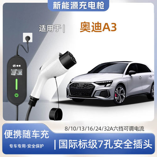 奥迪A3新能源专用便携式充电枪器