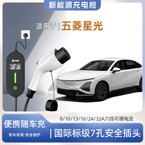 五菱星光专用便携式充电枪器7kw