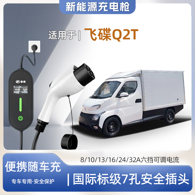 飞碟Q2T便携式充电枪器7kw