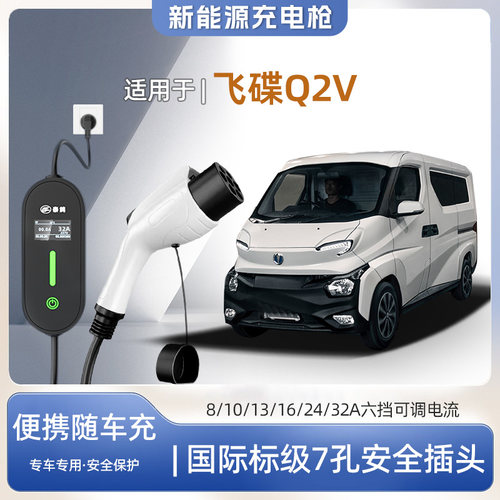 飞碟Q2V专用便携式充电枪器7千瓦