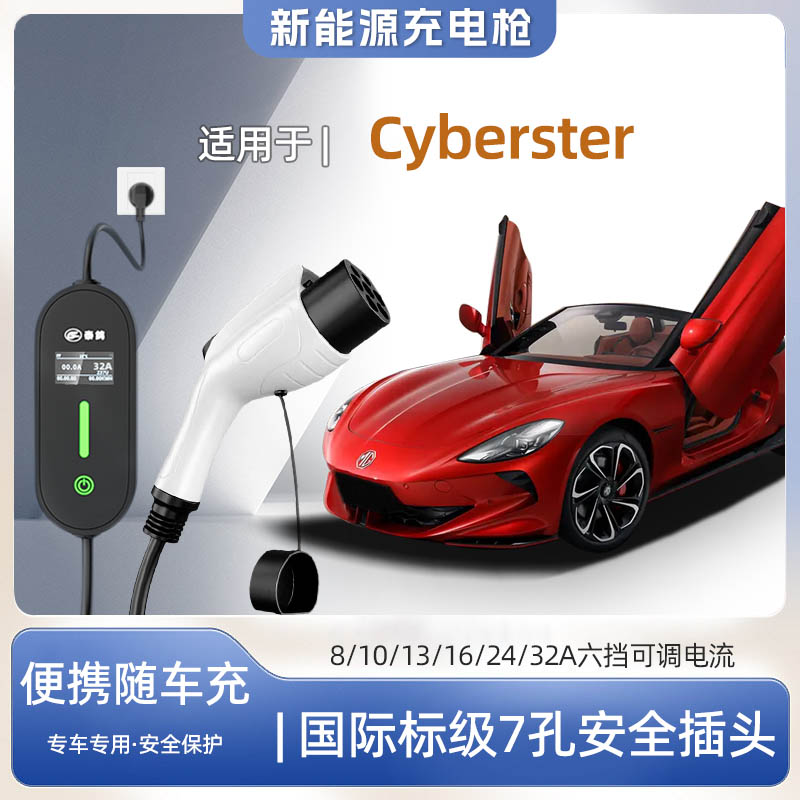 名爵MGCyberster便携式充电枪器