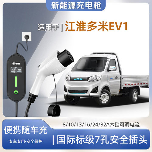 江淮多米EV1便携式充电枪器7kw