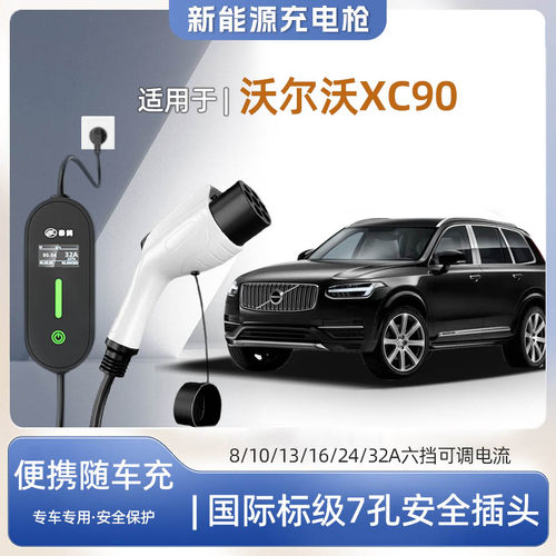 XC90专用便携式充电枪器7KW快充