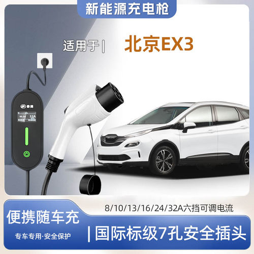 北京EX3便携式充电枪器7kw