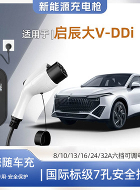 【快充】启辰大V DD-i专用便携式充电枪器7kw16A随车充免接地家用