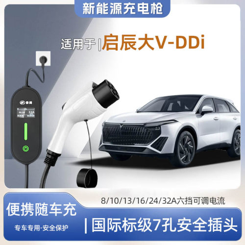 大VDD-i专用便携式充电枪器7kw