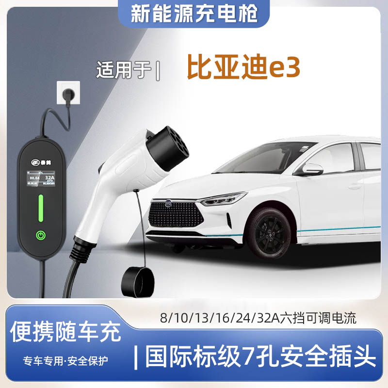 比亚迪e3便携式充电枪器7kw