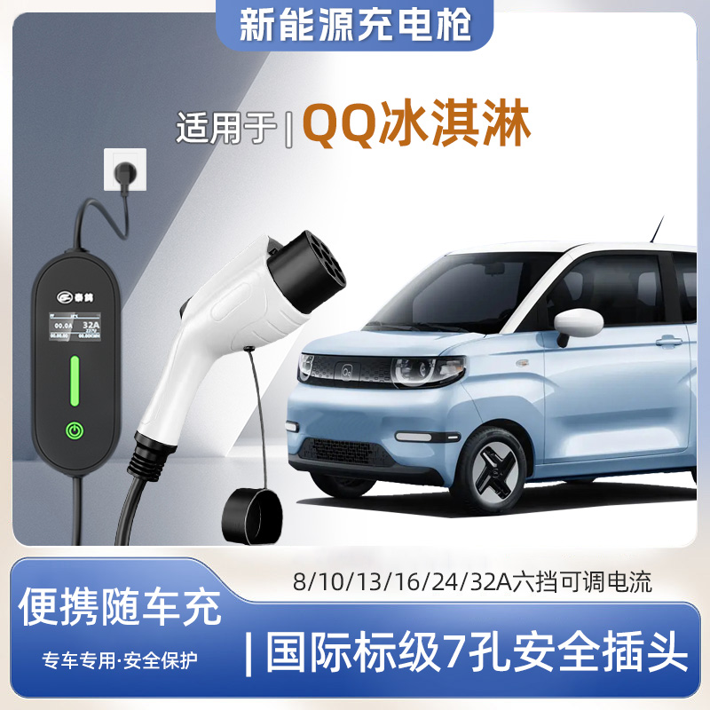 QQ冰淇淋专用便携式充电枪器7kw