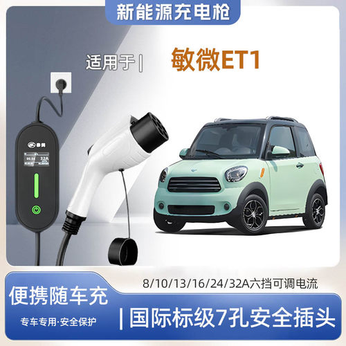 敏安敏微ET1便携式充电枪器7kw