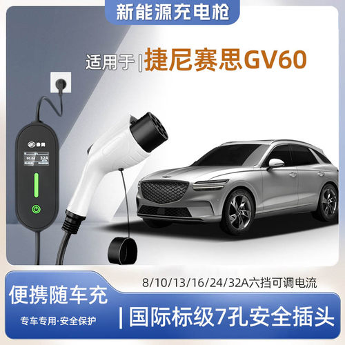 捷尼赛思GV60便携式充电枪器7kw