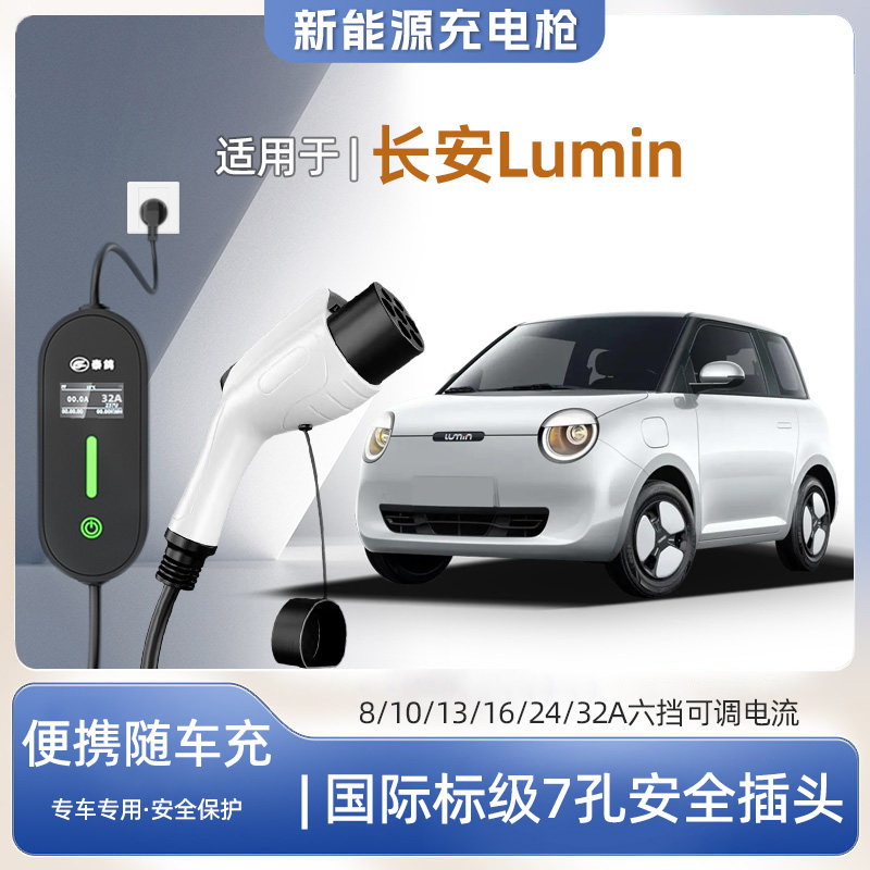 【快充】长安Lumin糯玉米专用便携式充电枪器7kw16A随车充免接地