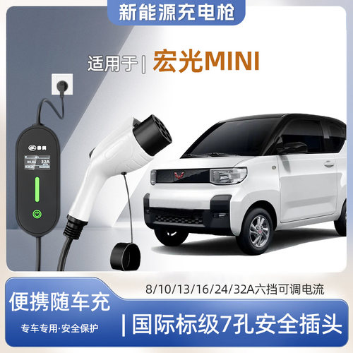 宏光MINIEV专用便携式充电枪器