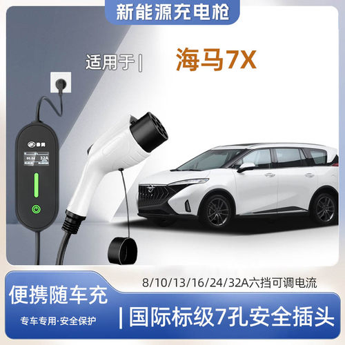 海马7X新能源便携式充电枪器7kw