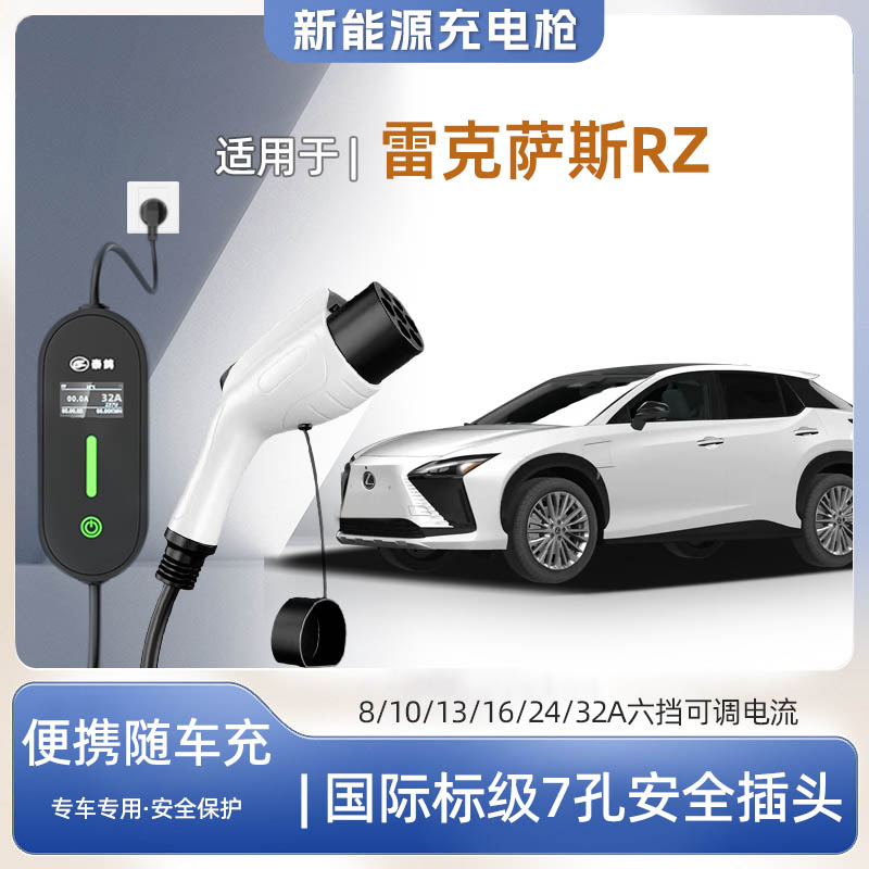 雷克萨斯RZ专用便携式充电枪器