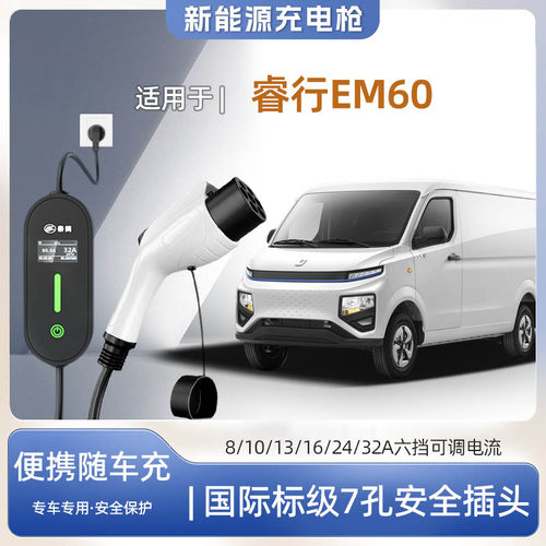 长安睿行EM60便携式充电枪器7kw
