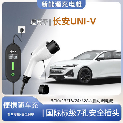 长安UNI-V专用便携式充电枪器