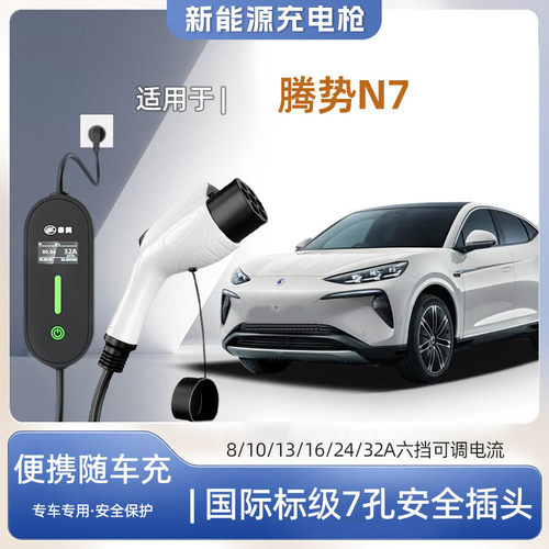 腾势N7便携式充电枪器7kw