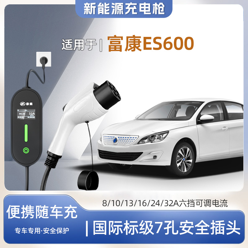 富康ES600专用便携式充电枪器7kw