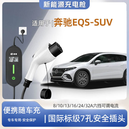 奔驰EQS专用便携式充电枪器7kw