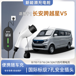 【快充】长安跨越星V5EV专用便携式充电枪器7kw16A随车免接地家用