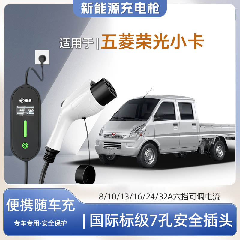 五菱荣光小卡EV便携式充电枪器