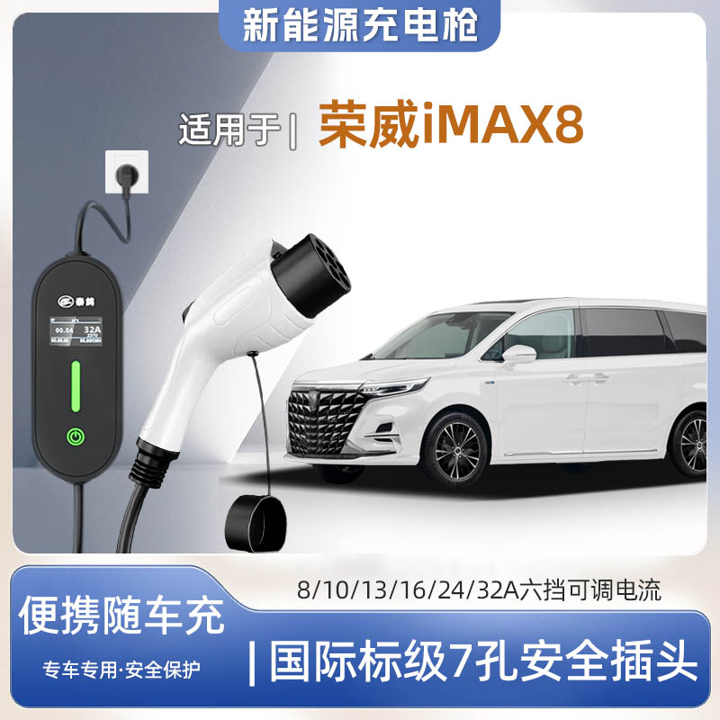 荣威iMAX8EV便携式充电枪器7kw