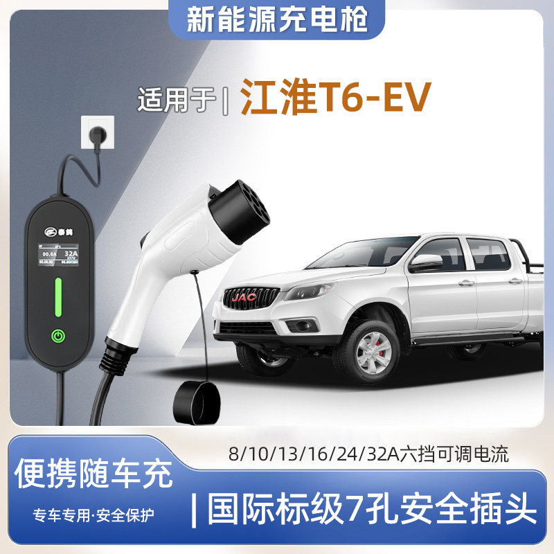 江淮T6专用便携式充电枪器7kw