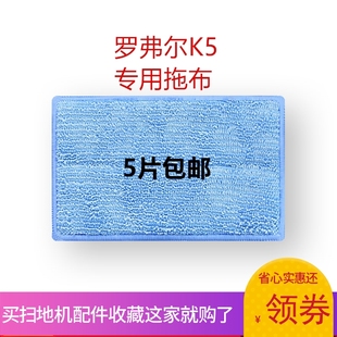 美的R1-L083B/罗弗尔K5扫地机器人拖布清洁布抹布配件5片装