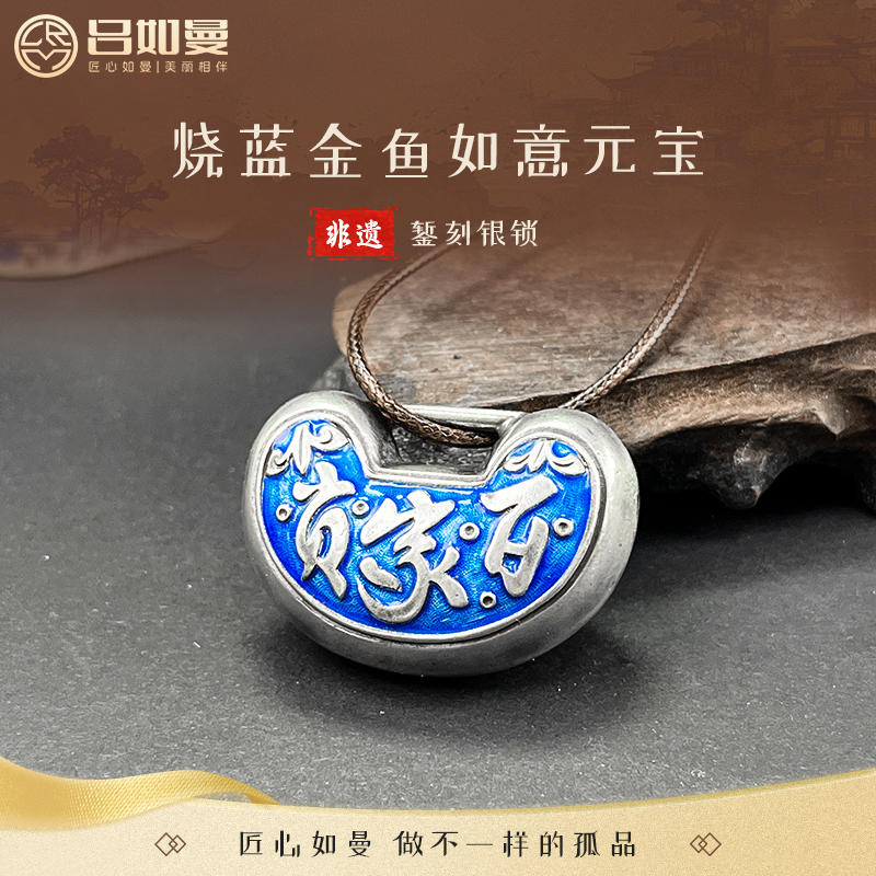 吕如曼足银999银烧蓝金鱼如意元宝长命九如吊坠非遗富贵纯银银锁